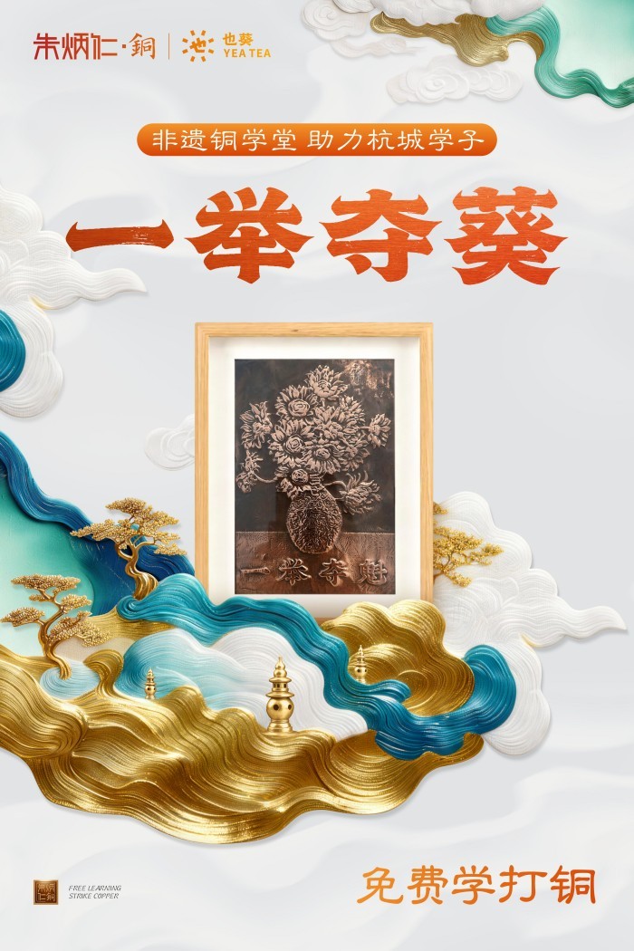 一举夺“葵”马上高中 “朱炳仁·铜”为杭城高考学子打造城市级公益应援
