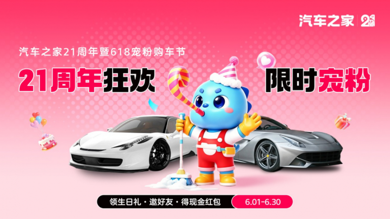 高价回收备案域名:廿一同行,感恩相伴! 汽车之家21周年庆暨618宠粉购车节火热启幕插图 廿一同行,感恩相伴! 汽车之家21周年庆暨618宠粉购车节火热启幕