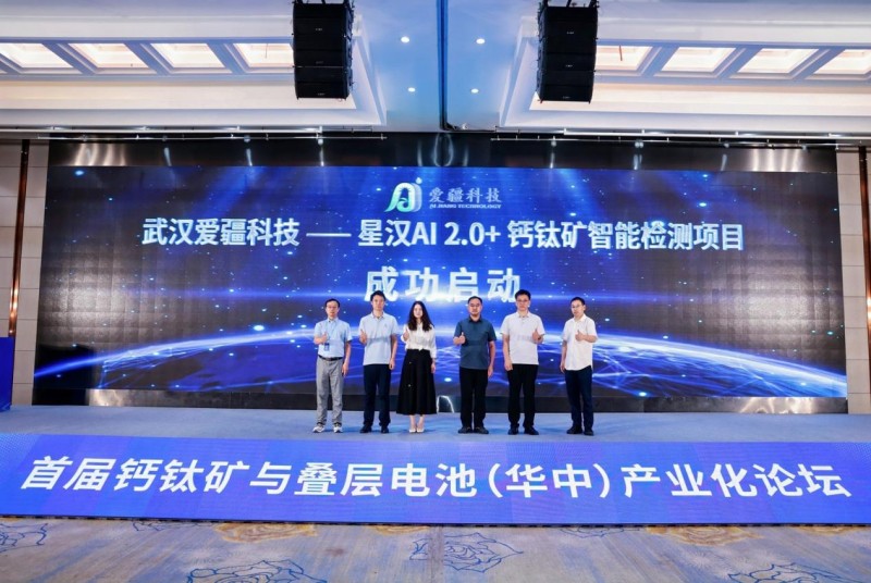 爱疆科技携星汉AI 2.0重磅登场，以高通量检测赋能钙钛矿产业化