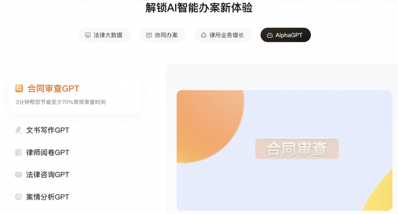 高价回收备案域名:告别高成本自研法律Agent!企业法务高效AI工具:AlphaGPT插图5 告别高成本自研法律Agent!企业法务高效AI工具:AlphaGPT