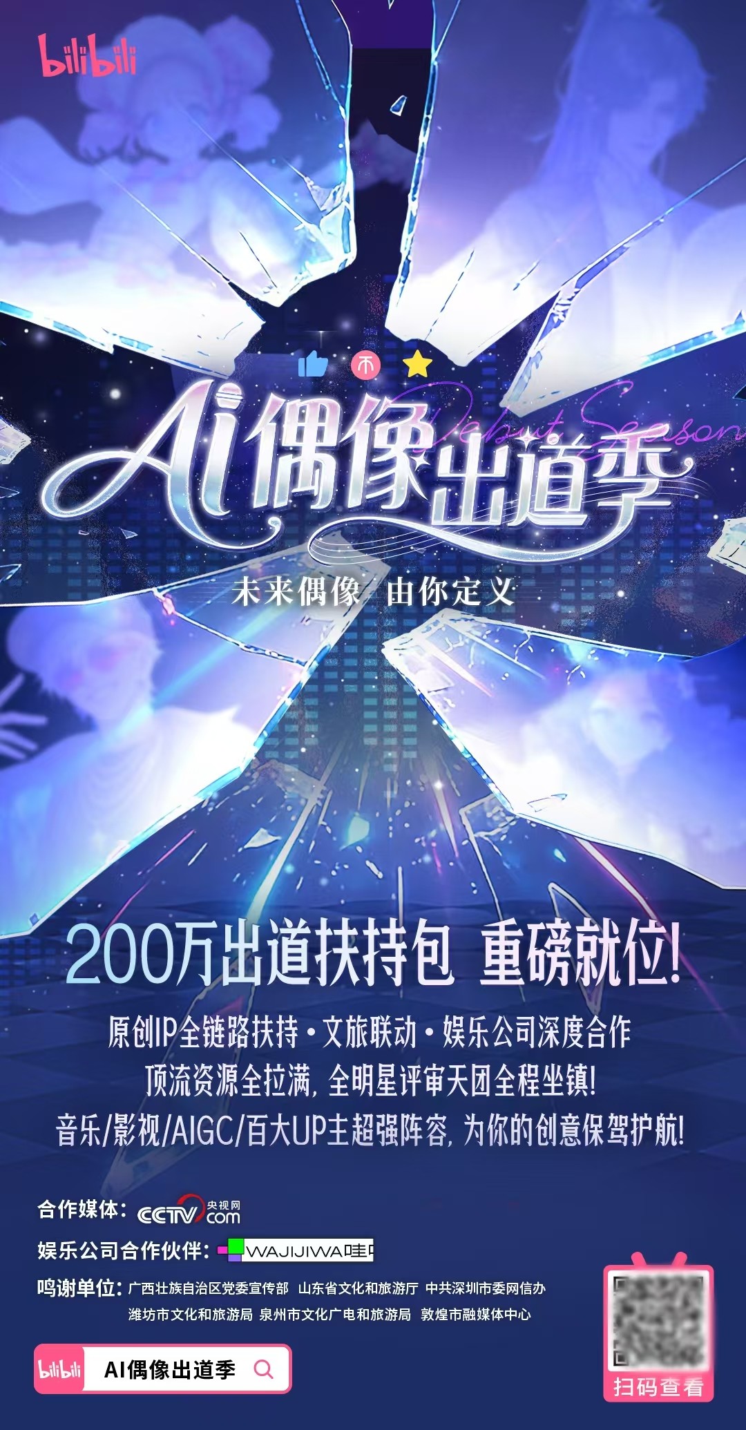 1781762925299755.jpg 近万名创作者涌入AI造星,B站“AI偶像出道季”正在定义未来偶像