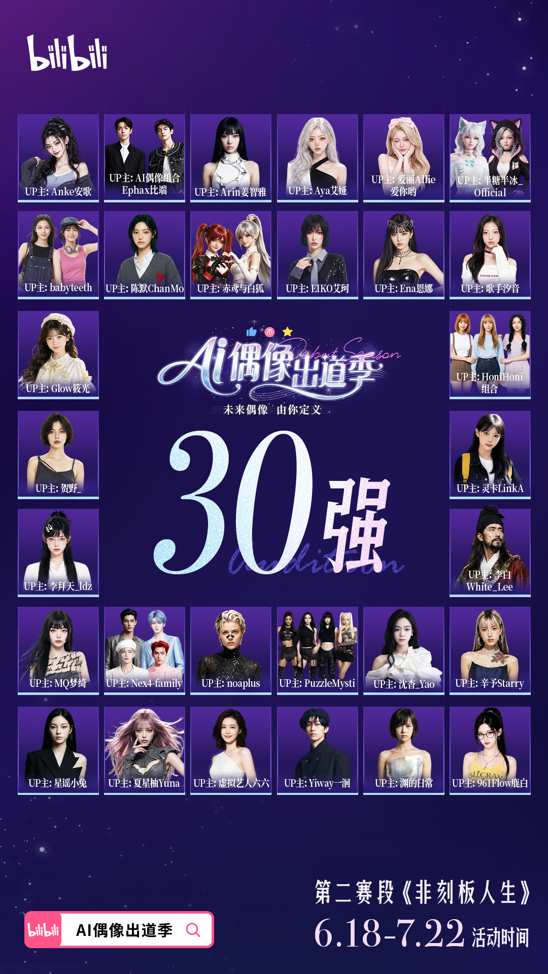 1781764468759696.png 近万名创作者涌入AI造星,B站“AI偶像出道季”正在定义未来偶像