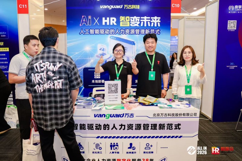 高价回收备案域名:ALL IN 2026人力展:万古科技布局AI+HR系统,人力资源数字化如何革新落地模式插图3 ALL IN 2026人力展:万古科技布局AI+HR系统,人力资源数字化如何革新落地模式