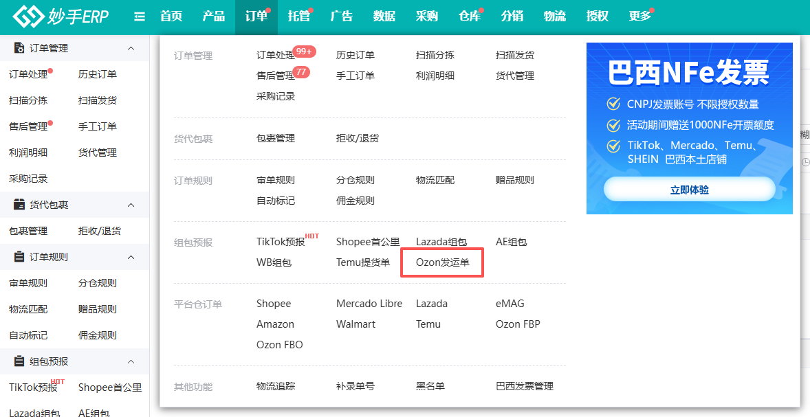 妙手ERP率先打通Ozon官方物流OGL，一站式助力卖家解决Ozon发运难题！
