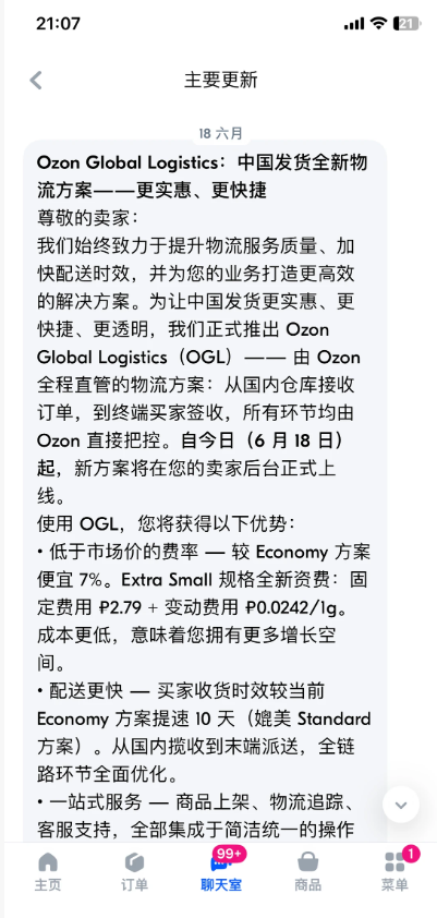 妙手ERP率先打通Ozon官方物流OGL，一站式助力卖家解决Ozon发运难题！