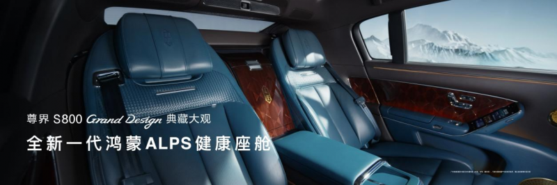 尊界S800 Grand Design典藏大观138.8万元起上市，重构超豪华出行新标准