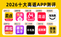 高价回收备案域名:2026十大返利app排行,返利平台哪个做得最好?插图 2026十大返利app排行,返利平台哪个做得最好?