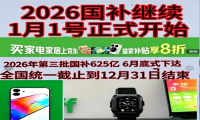 高价回收备案域名:新一轮国补继续!国补政策2026年最新消息:7月第三批国补625亿已正式下达申领!插图 新一轮国补继续!国补政策2026年最新消息:7月第三批国补625亿已正式下达申领!