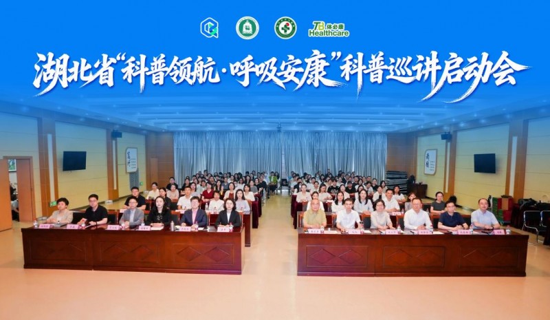 高价回收备案域名:聚力科普赋能呼吸健康丨湖北省“科普领航·呼吸安康”科普巡讲启动会顺利召开!插图 聚力科普赋能呼吸健康丨湖北省“科普领航·呼吸安康”科普巡讲启动会顺利召开!