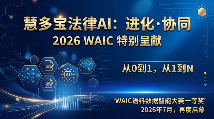 1782787895562968.png 从“任务”走向“工作流”: 慧多宝法律AI将亮相WAIC 2026