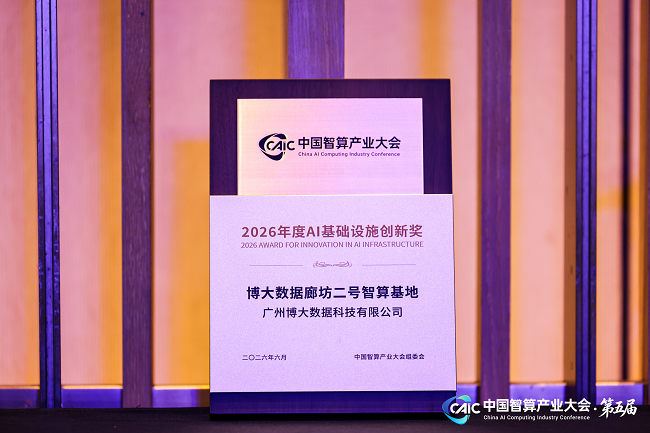 1782804115912588.png 打通电力与算力的价值链路,博大数据荣获“年度AI基础设施创新奖”
