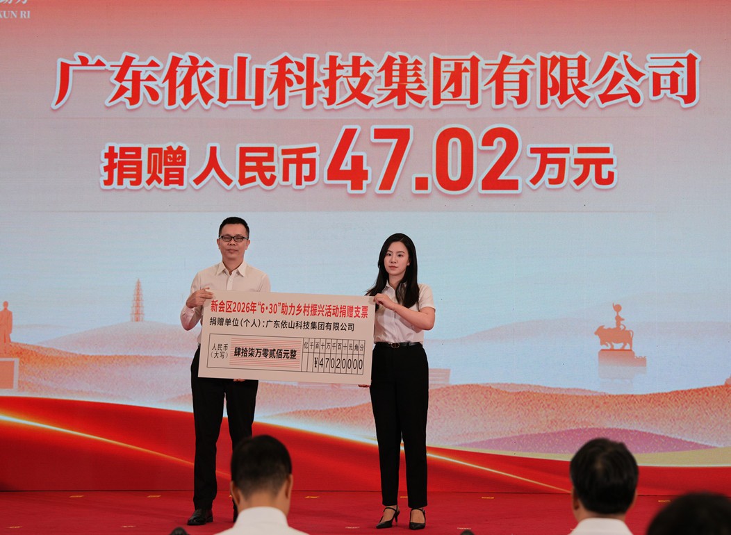 1782893127811379.jpg 仁心善举兴百村 依山科技集团捐资 47.02 万元助力新会乡村振兴