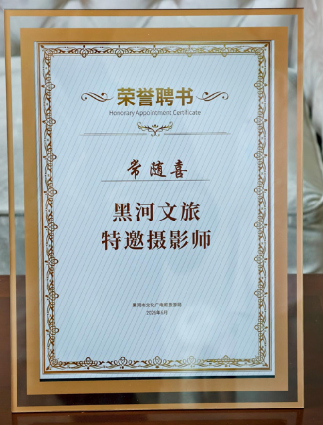 1782911854812923.png 圣地红色摄影家常随喜作品展落地黑河 受聘黑河文旅特邀摄影师