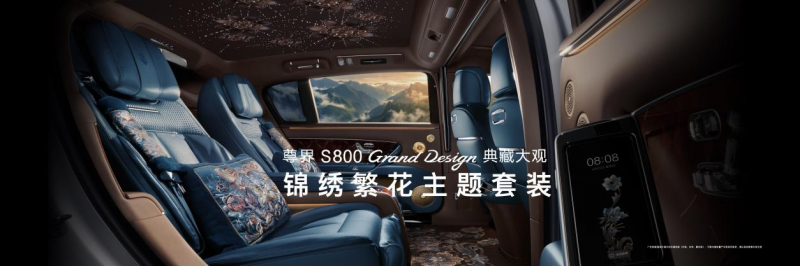 尊界S800 Grand Design典藏大观138.8万元起上市，重构超豪华出行新标准