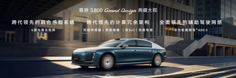 尊界S800 Grand Design典藏大观138.8万元起上市，重构超豪华出行新标准