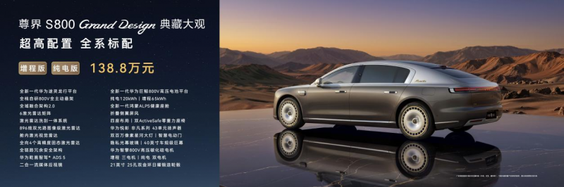 尊界S800 Grand Design典藏大观138.8万元起上市，重构超豪华出行新标准