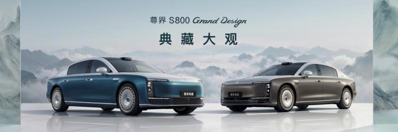 尊界S800 Grand Design典藏大观138.8万元起上市，重构超豪华出行新标准